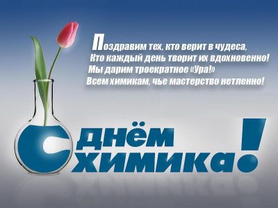 Поздравления с Днем химика