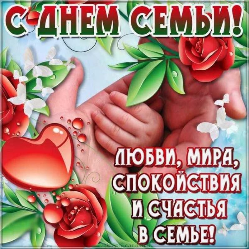 Берегите самое ценное! Самые лучшие открытки и пожелания ко Дню семьи