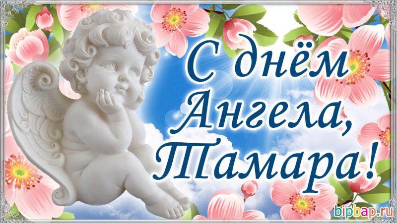 С юбилеем тамара открытки