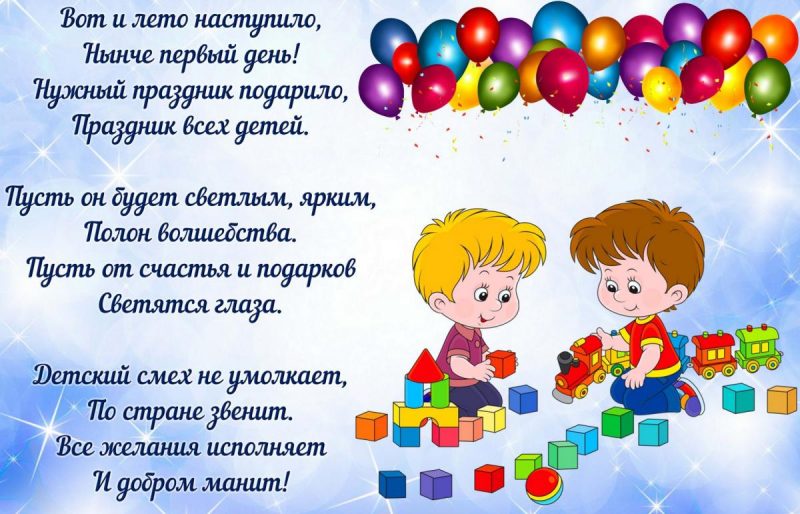 Веселые поздравления в День защиты детей 1 июня для любимых дочек и сыночков в милых стихах и прозе