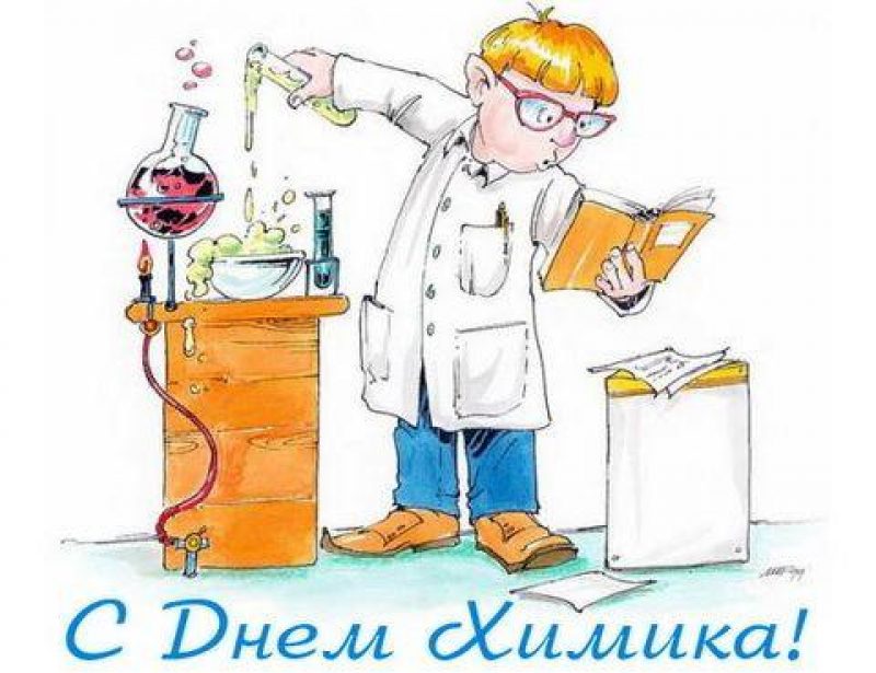 Открытки открытки с днем химика бесплатно открытка с днем химика