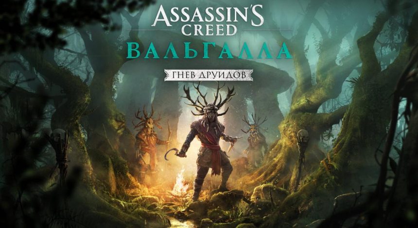Друиды в Ирландии: завтра для Assassin's Creed Valhalla выйдет первое сюжетное дополнение