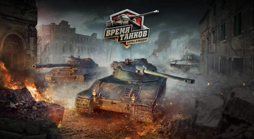 Авторы World of Tanks ищут украинских игроков для участия в масштабном киберспортивном турнире