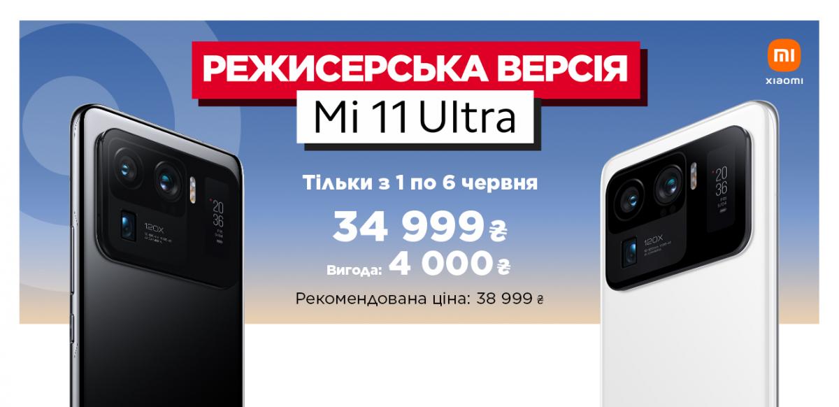 Флагманский смартфон Mi 11 Ultra: в Украине за 34999 грн в первую неделю продаж Флагманский смартфон Mi 11 Ultra: в Украине за 34999 грн в первую неделю продаж