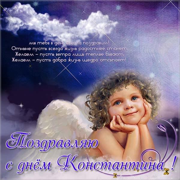 С Днем ангела Константина / фото fresh-cards.ru С Днем ангела Константина / фото fresh-cards.ru