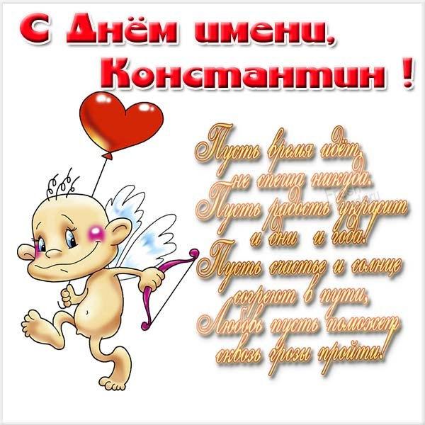 С днем ангела Константина открытки / фото fresh-cards.ru С днем ангела Константина открытки / фото fresh-cards.ru