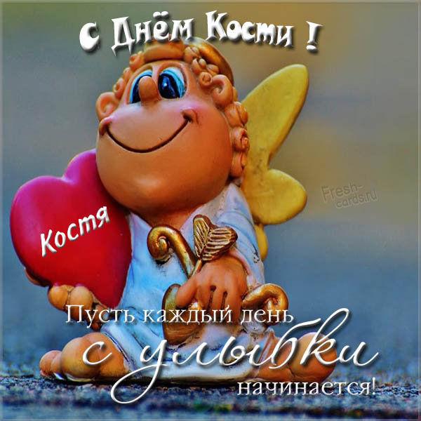 С Днем ангела Константина 2021 / фото fresh-cards.ru С Днем ангела Константина 2021 / фото fresh-cards.ru