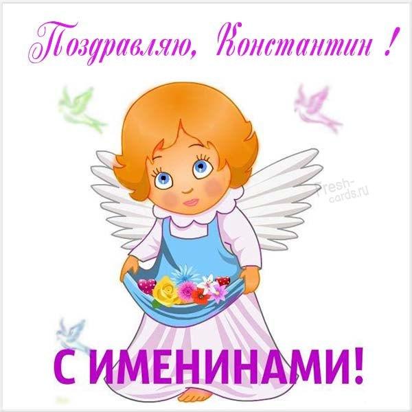 Поздравления с именинами Константина / фото fresh-cards.ru Поздравления с именинами Константина / фото fresh-cards.ru