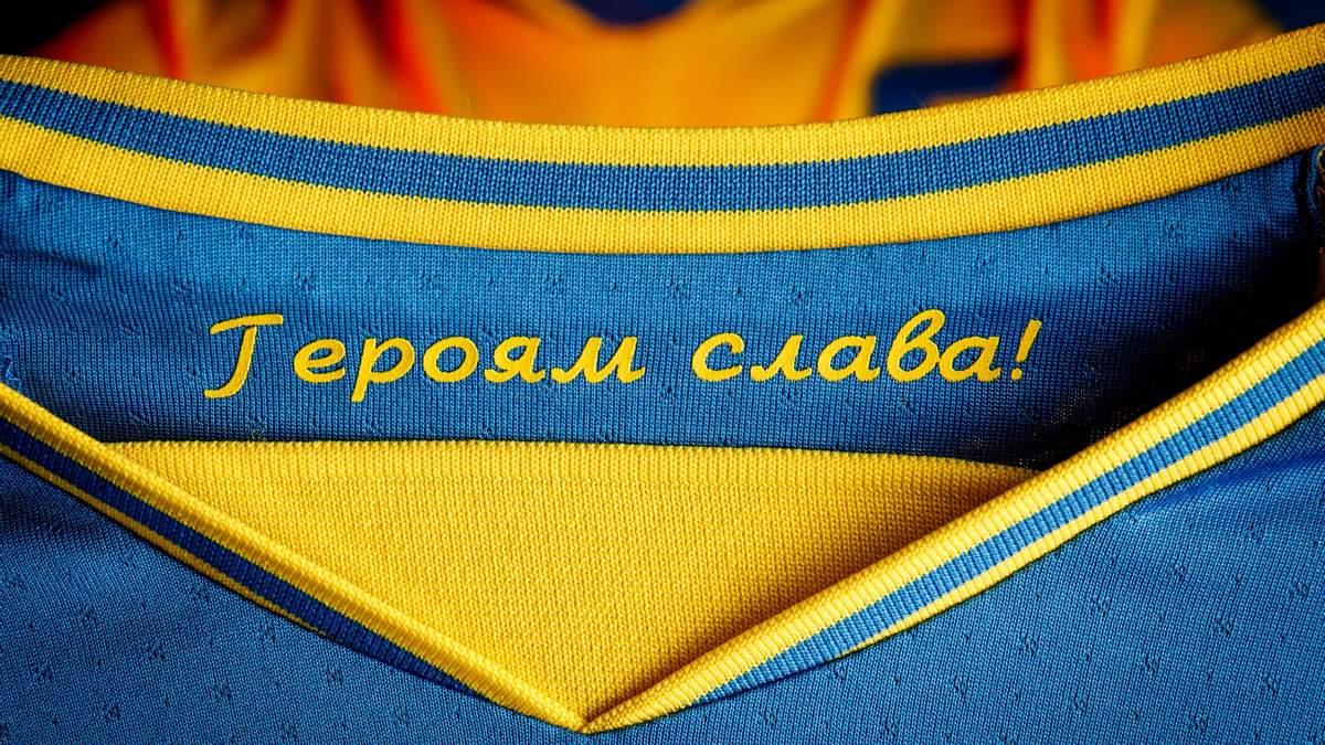 Сегодня УЕФА обязал Украину убрать с футболок лозунг "Героям слава" / фото УАФ