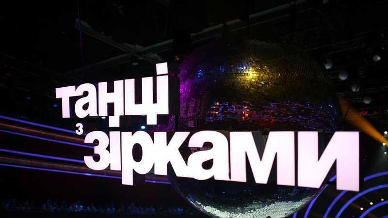 Танці з зірками / прес-служба Танці з зірками / прес-служба