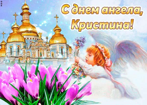 С Днем ангела Кристины / фото photostocky.ru С Днем ангела Кристины / фото photostocky.ru