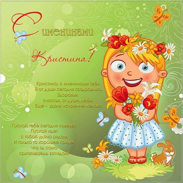 С именинами Кристины / фото fresh-cards.ru