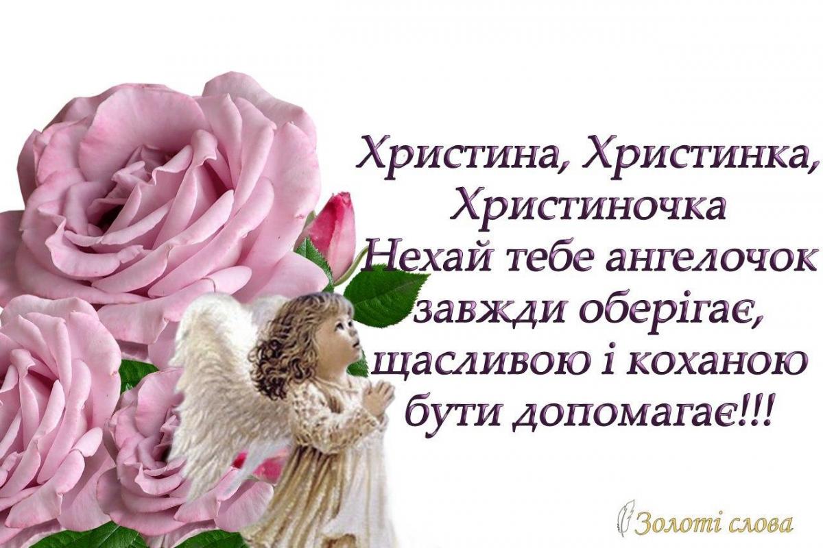 З днем ангела Христини листівки / фото volyninfo.com З днем ангела Христини листівки / фото volyninfo.com