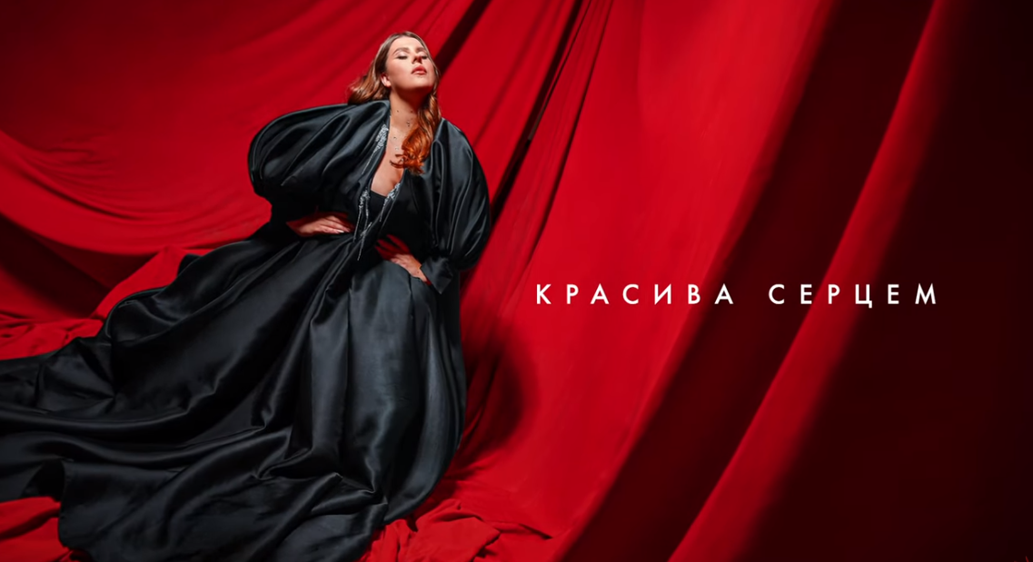 11 червня вийшла пісня "Красива серцем" / Скріншот 11 червня вийшла пісня "Красива серцем" / Скріншот