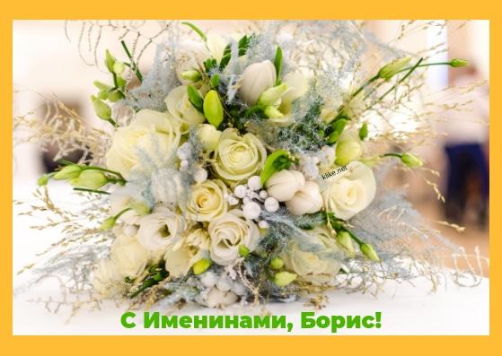 Привітання з іменинами Бориса / фото klike.net Привітання з іменинами Бориса / фото klike.net