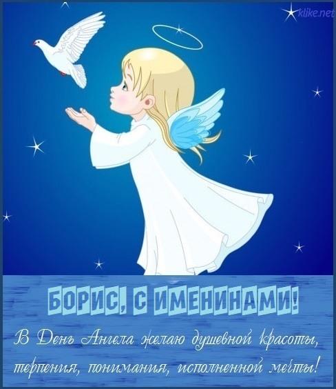 З Днем ангела Бориса / фото klike.net З Днем ангела Бориса / фото klike.net