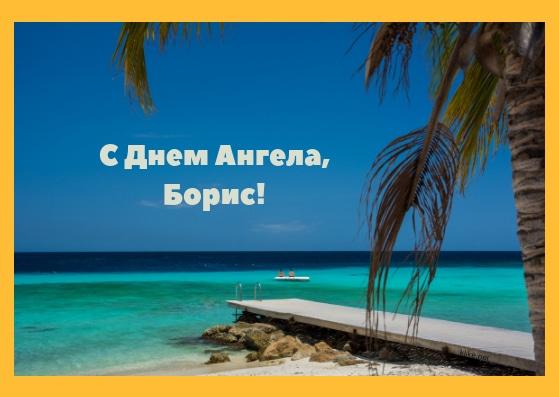 З іменинами Бориса / фото klike.net З іменинами Бориса / фото klike.net