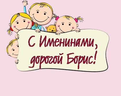 З Днем ангела Бориса / фото bipbap.ru З Днем ангела Бориса / фото bipbap.ru