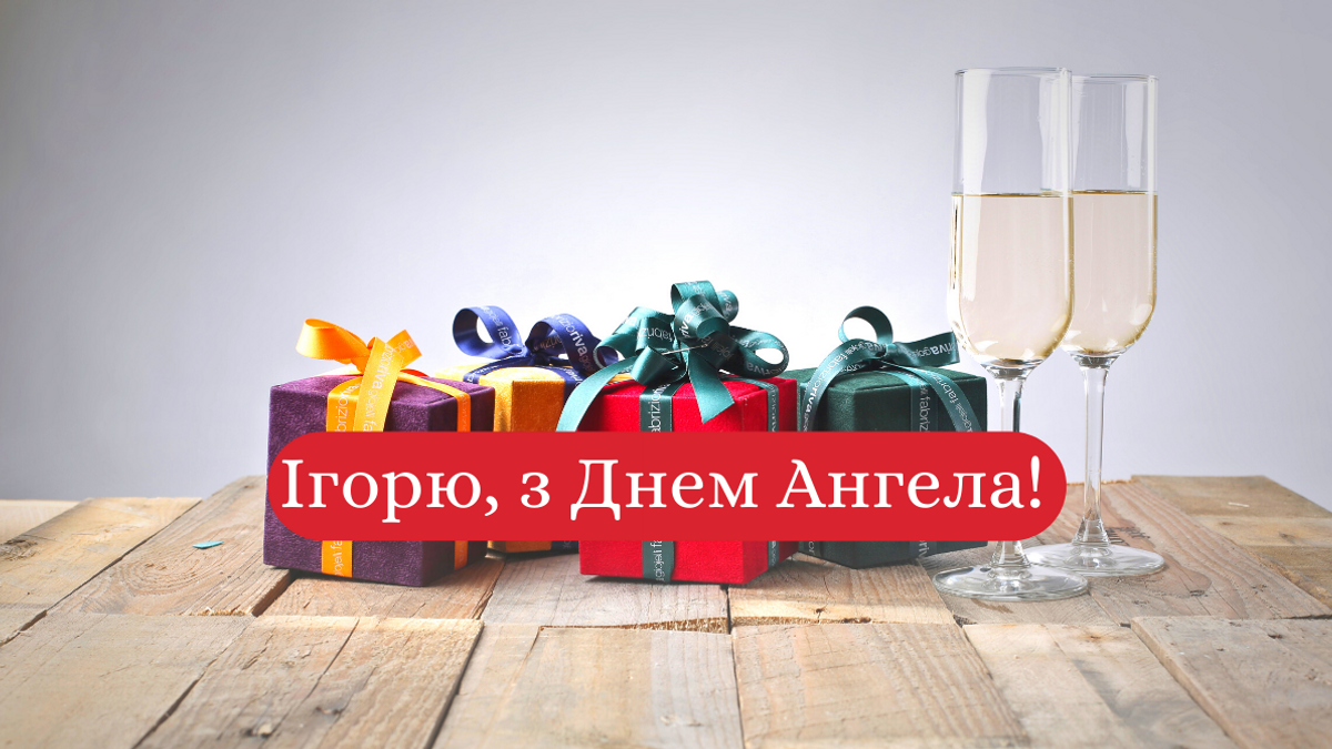 Привітання з днем Ігора / maximum.fm Привітання з днем Ігора / maximum.fm