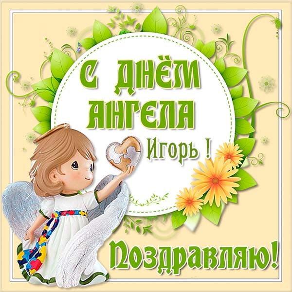 Открытки с днем ангела Игоря / klike.net Открытки с днем ангела Игоря / klike.net