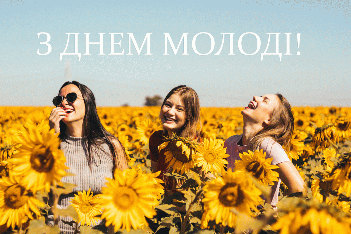 День молоді - привітання у віршах і картинках / ranok.ictv.ua