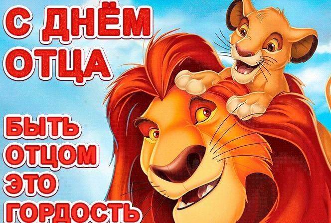 День отца открытки / фото klike.net День отца открытки / фото klike.net