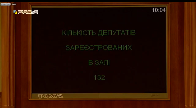 У залі зареєстровані лише 132 нардепи / скріншот У залі зареєстровані лише 132 нардепи / скріншот