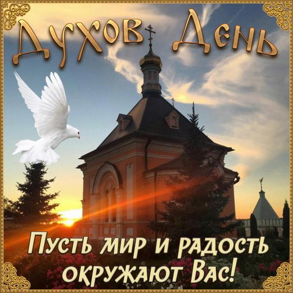 Поздравления с Днем Святого духа / фото smartminds.ru Поздравления с Днем Святого духа / фото smartminds.ru