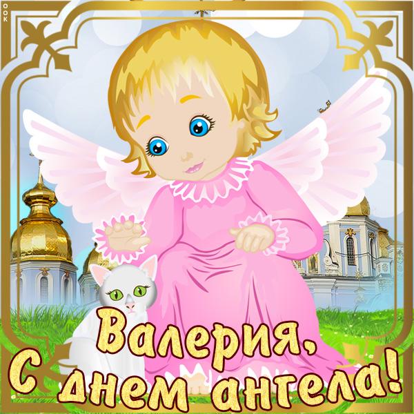 С Днем ангела Валерии поздравления / фото fotokartinki.ru