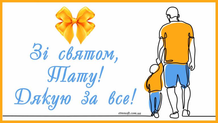 З днем народження тато / фото etnosoft.com.ua З днем народження тато / фото etnosoft.com.ua