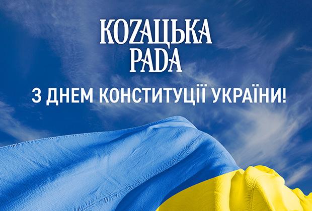 КОZАЦЬКА РАDА презентує нову комунікацію до Дня Конституції України КОZАЦЬКА РАDА презентує нову комунікацію до Дня Конституції України
