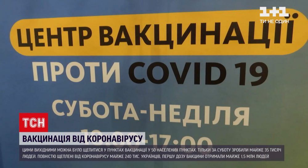 Рекордная вакцинация украинцев - за минувшую субботу прививки получили почти 35 тысяч