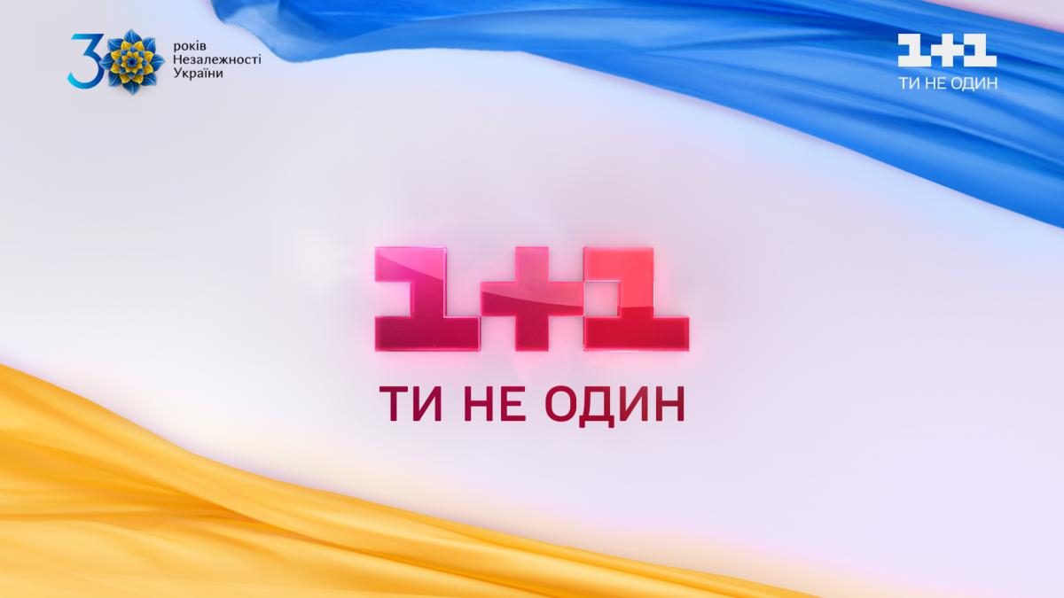 30 Rokiv Nezalezhnosti Ukrayini Ti U Mene Yedina Grupa 1 1 Media Doluchilasya Do Zagalnonacionalnoyi Informacijnoyi Kampaniyi Do Dnya Nezalezhnosti Unian