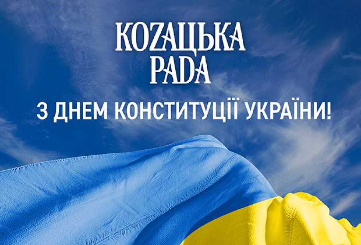 КОZАЦЬКА РАDА представляет новую коммуникацию ко Дню Конституции Украины
