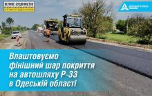 "Автомагистраль-Юг" в июне превратит "катастрофическую" трассу Р-33 в Одесской области в идеальную дорогу