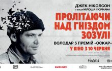 Класична стрічка "Пролітаючи над гніздом зозулі" виходить на великі екрани