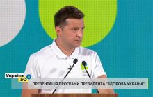 Зеленский презентовал программу 
