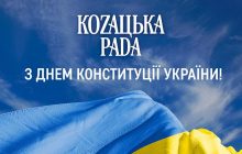 КОZАЦЬКА РАDА презентує нову комунікацію до Дня Конституції України