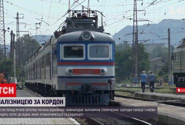 Після тривалої перерви Україна відновлює міжнародне залізничне сполучення