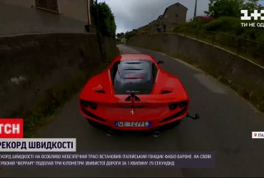 Італійський гонщик встановив рекорд швидкості на особливо небезпечній трасі