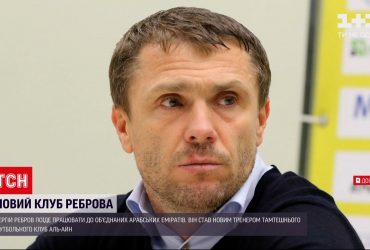 Ребров поїде працювати до Об'єднаних Арабських Еміратів