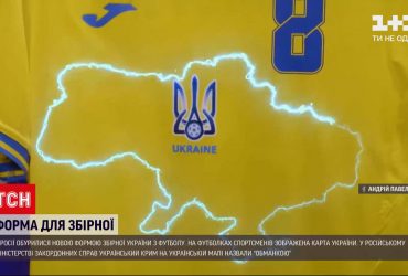 Росіяни влаштували скандал довкола нової форми українських футболістів