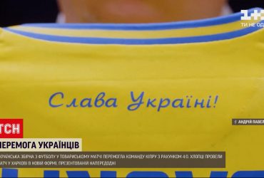 Сборная Украины по футболу разгромила команду Кипра со счетом 4:0