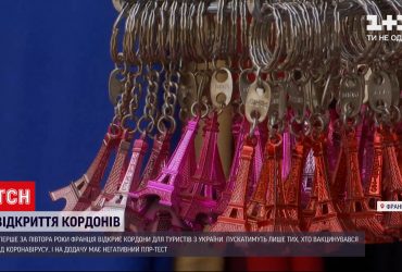 Франція вперше за півтора роки відкриє кордони для туристів з України