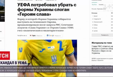 Российские СМИ заявили, что "УЕФА" требует убрать лозунг с формы украинской сборной