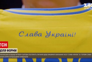 "Слава Украине!" и "Героям слава!" хотят официально признать футбольными символами