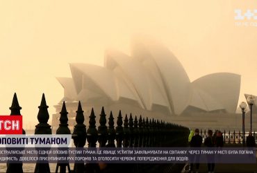 Австралійський Сідней зранку оповив густий туман