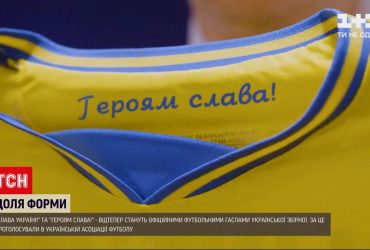 В УАФ официально утвердили футбольные лозунги "Слава Украине!" и "Героям слава!"