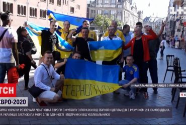 Евро-2020: сборная Украины начала чемпионат Европы по футболу в Амстердаме