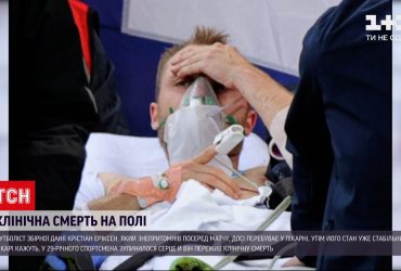 Состояние данского футболиста, который пережил клиническую смерть на поле, стабильное